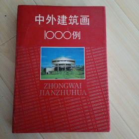 中外建筑画1000例