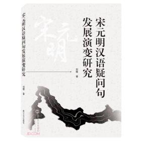 宋元明汉语疑问句发展演变研究