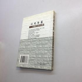 以史为鉴 : 中国近代史论文集 【 一版一印 9品-95品+++正版现货 自然旧 多图拍摄 看图下单】