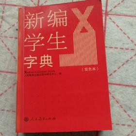 新编学生字典（双色本）