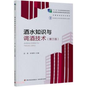 酒水知识与调酒技术(第3版高等职业学校酒店管理专业教材)