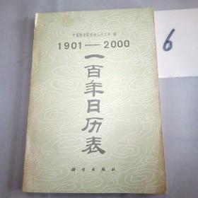 1901--2000一百年日历表。