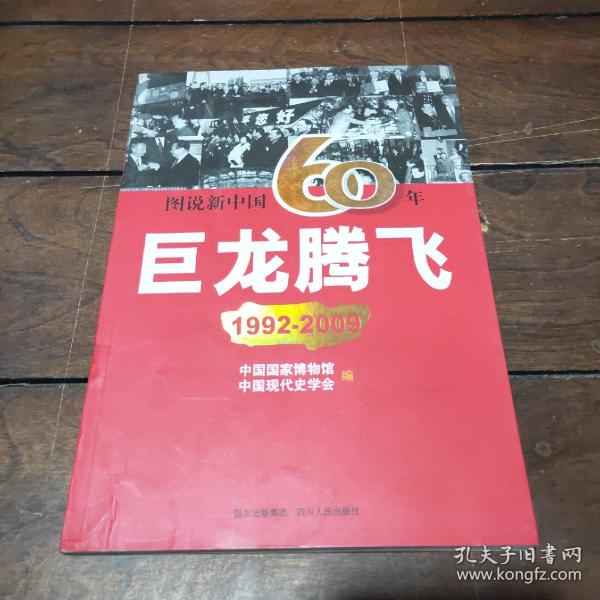 图说新中国60年:巨龙腾飞(1992-2009)