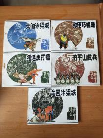 小将呼延庆   品好，9.8品，库存未阅直板书