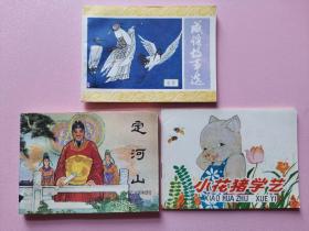 80年代老连环画大缺本成语故事选（十一）小花猪学艺 （彩色）定河山三本合售库存直板未阅品相佳一版一印