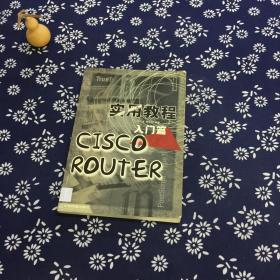 CISCO ROUTER实用教程.入门篇