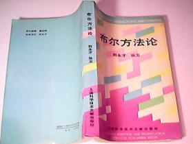 布爾方法論