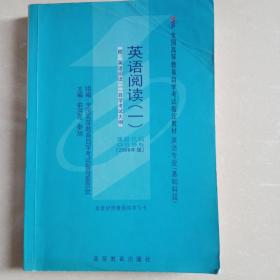 全国高等教育自学考试教材英语阅读二