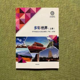 多彩世界（上册）中华传统文化项目课程（PBC）研学