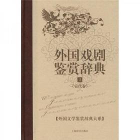 外国文学鉴赏辞典大系·外国戏剧鉴赏辞典⑴（古代卷）