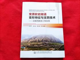 变质软岩隧道变形特征与支防技术：武都西隧道工程实践