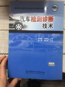 21世纪高职高专规划教材·汽车类：汽车检测诊断技术（第2版）