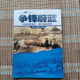 话说中国海洋·军事系列·争锋蔚蓝：中国历代水军，海军征战历程