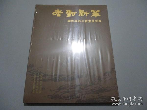 老树新花——顾振乐师生书画篆刻展【未拆封】