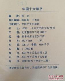 中国十大禁书:(全十二册)《剪灯新话》、《隔簾花影》、《红楼春梦》、《九尾龟》、《品花宝鉴》、《醋葫芦》、《国色天香》、《空空幻》、《玉楼春》、《飞花艳想》。