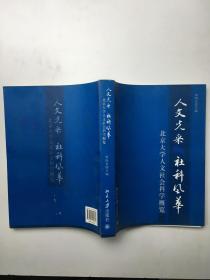 人文光彩 社科风华：北京大学人文社会科学概览