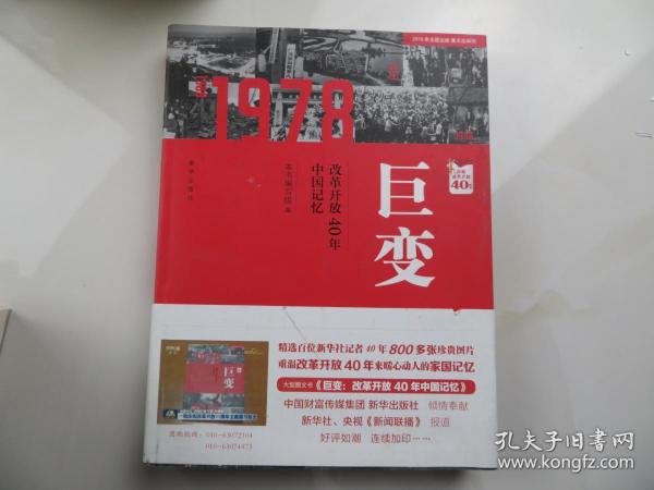 巨变：改革开放40年中国记忆