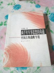 两千年军事思想的沟通：中国古典战略今用