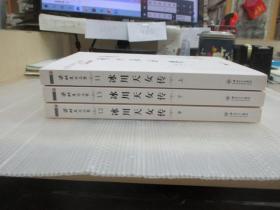 冰川天女传：梁羽生作品集  (全三册)