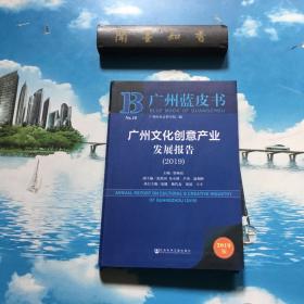 正版现货  广州文化创意产业发展报告(2019)  内页无写划