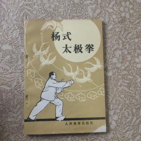 杨式太极拳