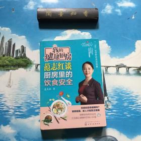 正版现货  我的健康厨房  范志红谈厨房里的饮食安全  作者签名本