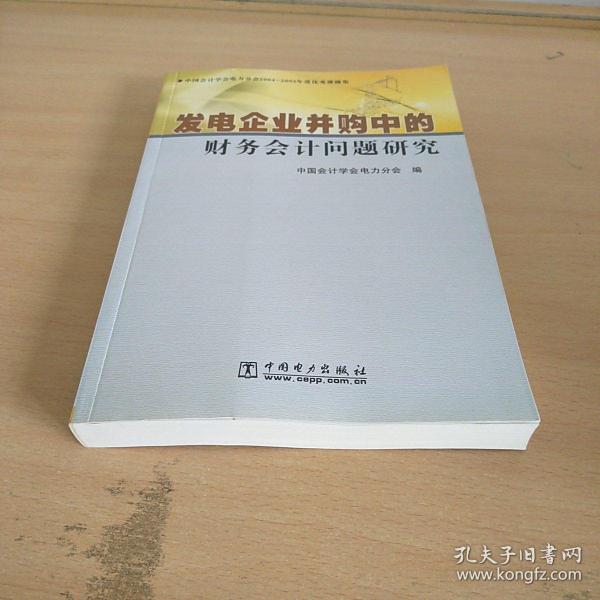 发电企业并购中的财务会计问题研究:中国会计学会电力分会2004-2005年度优秀课题集