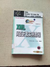 计算机金典工程系列丛书：XML网页开发实例教程
