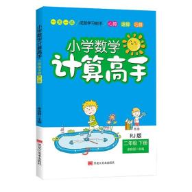 小学数学计算高手（2年级下册）RJ版