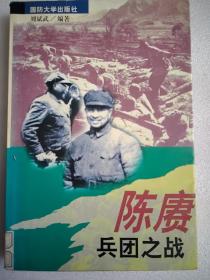 陈赓兵团之战（大32开）