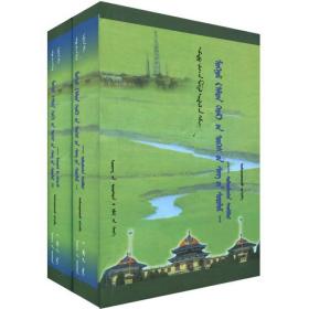 《金光明经》词汇研究（1、2）（蒙古文）（套装共2册）