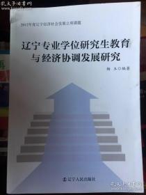 辽宁专业学位研究生教育与经济协调发展研究