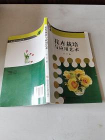 花卉栽培与应用艺术