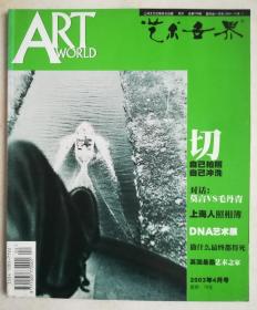 《艺术世界》（2003年4月号）