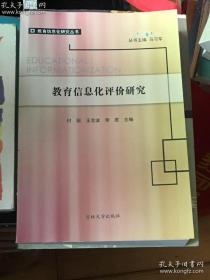 教育信息化评价研究