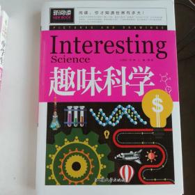 趣味科学（青少版新阅读）中小学课外阅读书籍三四五六年级课外读物