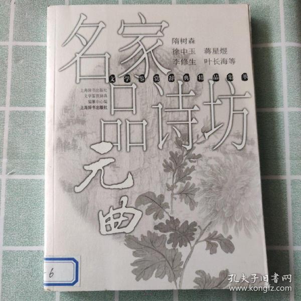 名家品诗坊(元曲)/文学鉴赏辞典精品集萃