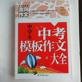 黄冈作文 中学生中考模板作文大全（新版）