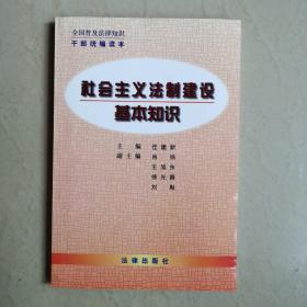 社会主义法制建设基本知识