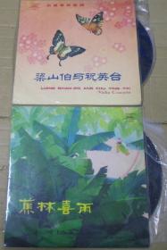 留声机專用  沈榕 梁山伯与祝英台 蕉林喜雨  十寸黑胶唱片2隻 港版