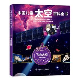 中国儿童太空百科全书：飞向太空（精装）中国大百科全书出版社《中国儿童太空百科全书》