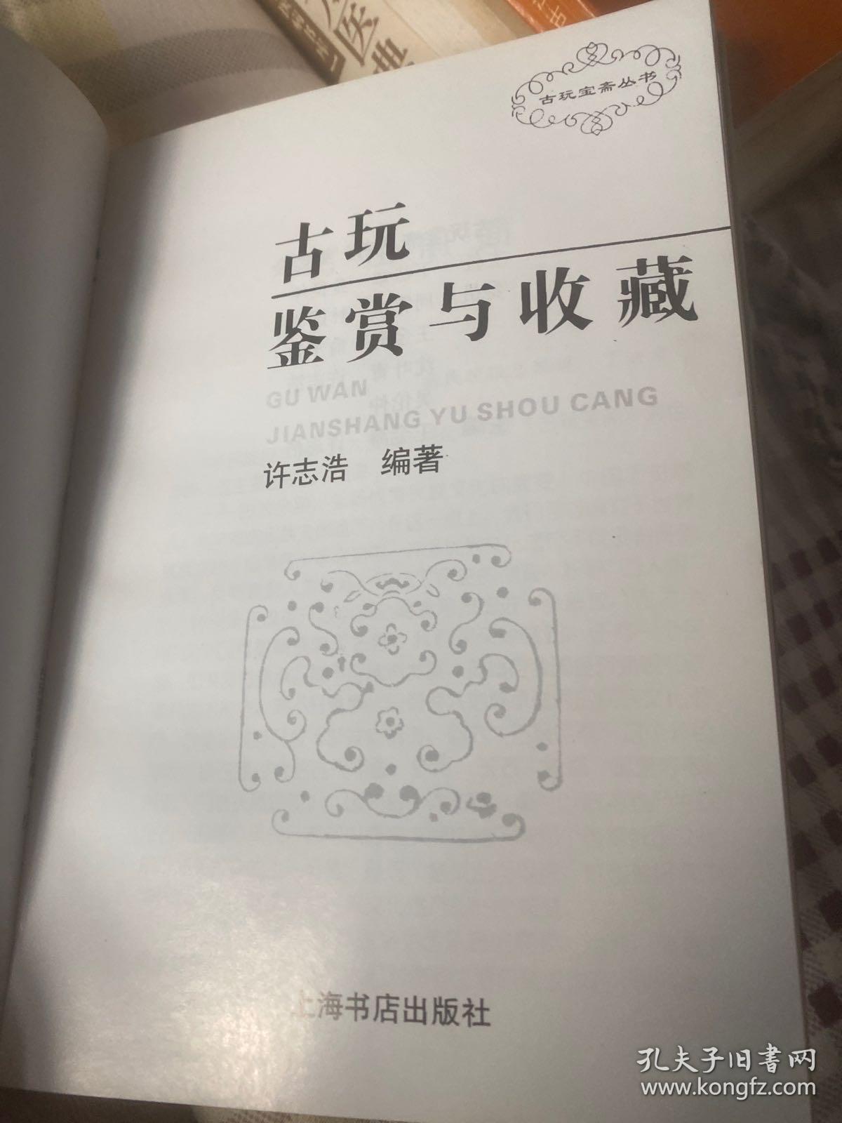 古玩鉴赏与收藏