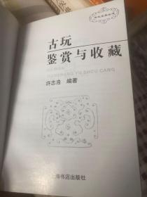 古玩鉴赏与收藏