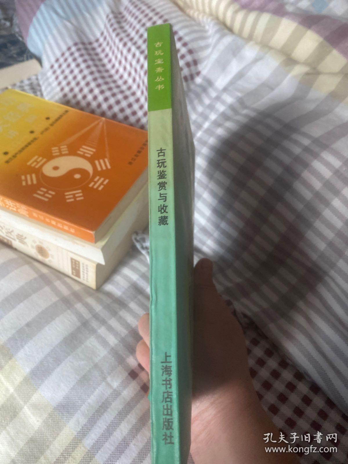 古玩鉴赏与收藏