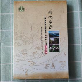 醉忆乡愁～都江堰市世界遗产和历史文化市民读本