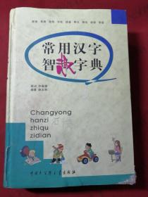 常用汉字智趣字典