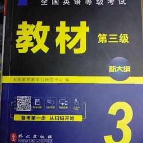 全国英语等级考试教材(第三级)(全新版)