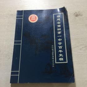 福建省莆田第一中学百年史稿