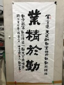 541 书法 理勤功 中国美协会员、中国画学研究会副会长、中国名家书画研究院副院长137*69cm 品如图