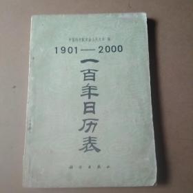1901一2000一百年日历表
